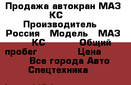 Продажа автокран МАЗ-5337-КС-3577-4 › Производитель ­ Россия › Модель ­ МАЗ-5337-КС-3577-4 › Общий пробег ­ 50 000 › Цена ­ 300 000 - Все города Авто » Спецтехника   